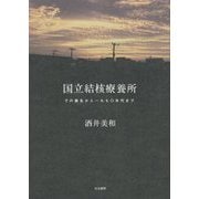 国立結核療養所―その誕生から一九七〇年代まで [単行本]