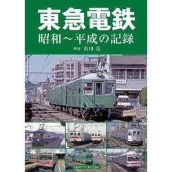東急電鉄 昭和～平成の記録 [単行本]