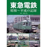 東急電鉄 昭和～平成の記録 [単行本]