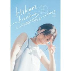 椛島光 2023．4-2024．3 卓上カレンダー [カレンダー]