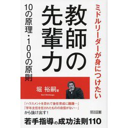 教師の先輩力10の原理・100の原則―ミドルリーダーが身につけたい [単行本]