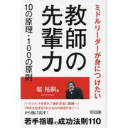 教師の先輩力10の原理・100の原則―ミドルリーダーが身につけたい [単行本]