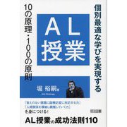 AL授業10の原理・100の原則―個別最適な学びを実現する [単行本]