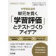 中学校社会科 単元を貫く「学習評価」とテストづくりアイデア(中学校社会サポートBOOKS) [全集叢書]