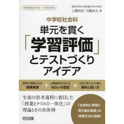 中学校社会科 単元を貫く「学習評価」とテストづくりアイデア(中学校社会サポートBOOKS) [全集叢書]