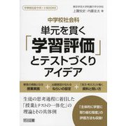 中学校社会科 単元を貫く「学習評価」とテストづくりアイデア(中学校社会サポートBOOKS) [全集叢書]