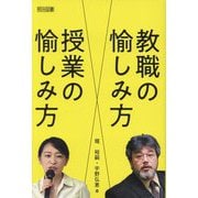 教職の愉しみ方 授業の愉しみ方 [単行本]