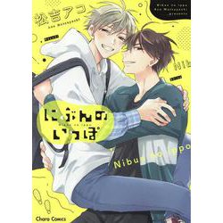 にぶんのいっぽ(Charaコミックス) [コミック]