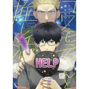 コワモテくんと推し活(Charaコミックス) [コミック]