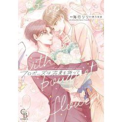 プロポーズは花束を持って(シャレードコミックス) [コミック]