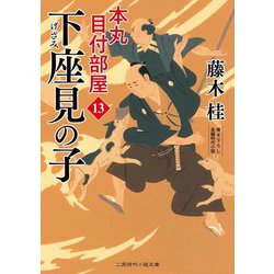 下座見の子―本丸 目付部屋〈13〉(二見時代小説文庫) [文庫]