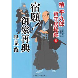 宿願!御家再興―椿平九郎留守居秘録〈8〉(二見時代小説文庫) [文庫]