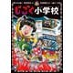 じごく小学校(じごく小学校シリーズ〈1〉) [単行本]