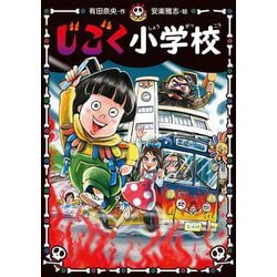 じごく小学校(じごく小学校シリーズ〈1〉) [単行本]