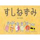 すしねずみ [絵本]