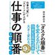 仕事の「質」と「スピード」が上がる仕事の順番 [単行本]