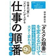 仕事の「質」と「スピード」が上がる仕事の順番 [単行本]