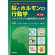 脳とホルモンの行動学―わかりやすい行動神経内分泌学 カラー版 第2版 [単行本]