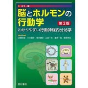 脳とホルモンの行動学―わかりやすい行動神経内分泌学 カラー版 第2版 [単行本]