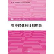 精神保健福祉制度論(新・精神保健福祉士養成セミナー) [単行本]