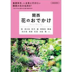 関西　花のおでかけ(エルマガMOOK) [ムックその他]