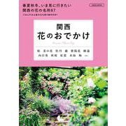 関西　花のおでかけ(エルマガMOOK) [ムックその他]
