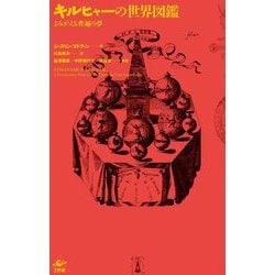 キルヒャーの世界図鑑 新装版 [単行本]