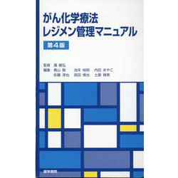 がん化学療法レジメン管理マニュアル 第4版 第4版 [単行本]