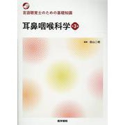 言語聴覚士のための基礎知識 耳鼻咽喉科学 第3版 第3版 [単行本]