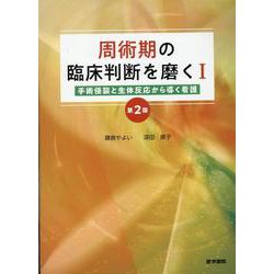周術期の臨床判断を磨くI 第2版－手術侵襲と生体反応から導く看護 第2版 [単行本]