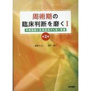 周術期の臨床判断を磨くI 第2版－手術侵襲と生体反応から導く看護 第2版 [単行本]