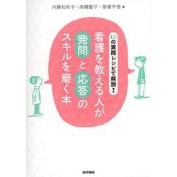 13の実践レシピで解説！ 看護を教える人が発問と応答のスキルを磨く本 [単行本]