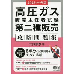 ヨドバシ.com - 高圧ガス販売主任者試験第二種販売攻略問題集〈2023-2024年版〉 [単行本] 通販【全品無料配達】