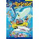 海のミッション!クジラを追え!(ミッション!〈1〉) [単行本]