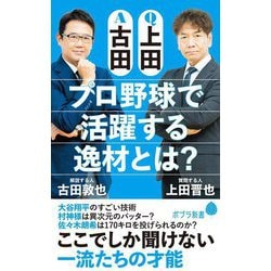 Q上田 A古田 プロ野球で活躍する逸材とは?(ポプラ新書) [新書]