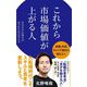 これから市場価値が上がる人―自分だけの強みが見つかる41の考え方(ポプラ新書) [新書]