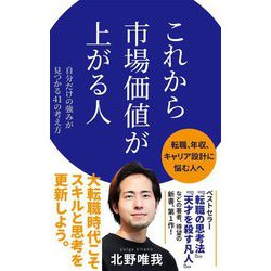 これから市場価値が上がる人―自分だけの強みが見つかる41の考え方(ポプラ新書) [新書]
