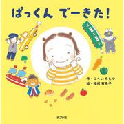 ぱっくんでーきた!(保育士さんの裏ワザえほん〈1〉) [絵本]