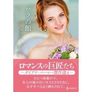 バラの館(ハーレクイン) [文庫]