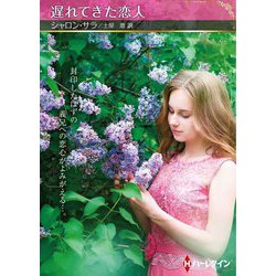 遅れてきた恋人(ハーレクイン) [文庫]