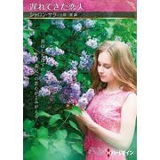 遅れてきた恋人(ハーレクイン) [文庫]