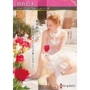 別れた夫(ハーレクイン) [文庫]