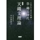 これから二五〇〇年続く皇・繩文時代 天繩文理論 改訂版 [単行本]