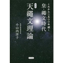 ヨドバシ.com - これから二五〇〇年続く皇・繩文時代 天繩文理論 改訂