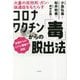 コロナワクチン「毒」からの脱出法 [単行本]