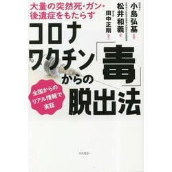 コロナワクチン「毒」からの脱出法 [単行本]