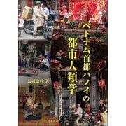 ベトナム首都ハノイの都市人類学 [単行本]
