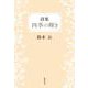 詩集 四季の輝き [単行本]