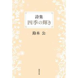 詩集 四季の輝き [単行本]