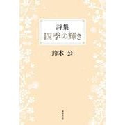 詩集 四季の輝き [単行本]